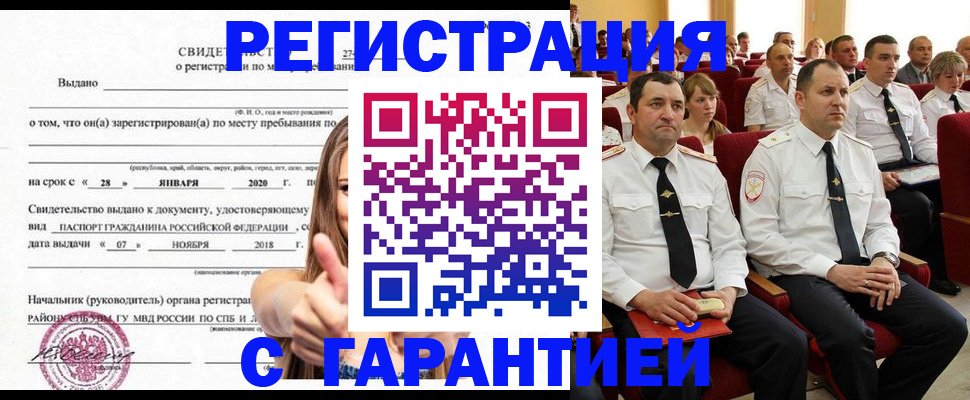 прописка законно в Норильске