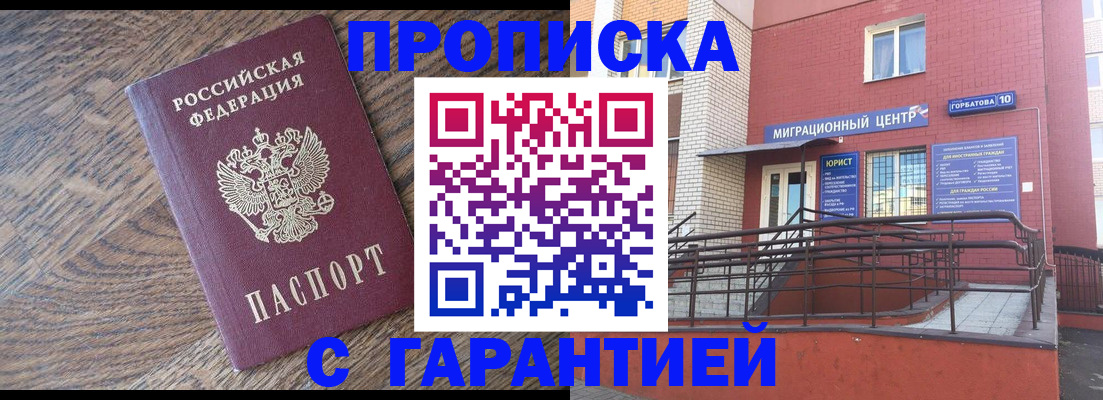 прописка 2025 в Норильске